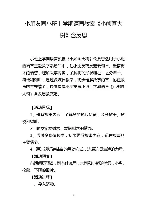 幼儿园小班上学期语言教案《小熊画大树》含反思