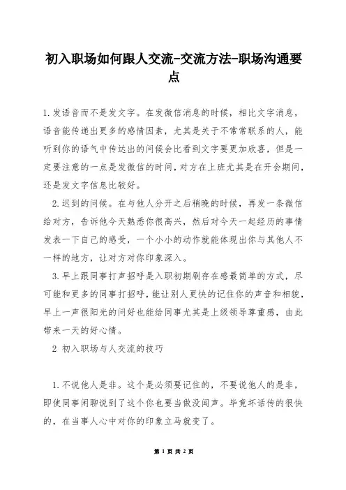 初入职场如何跟人交流-交流方法-职场沟通要点