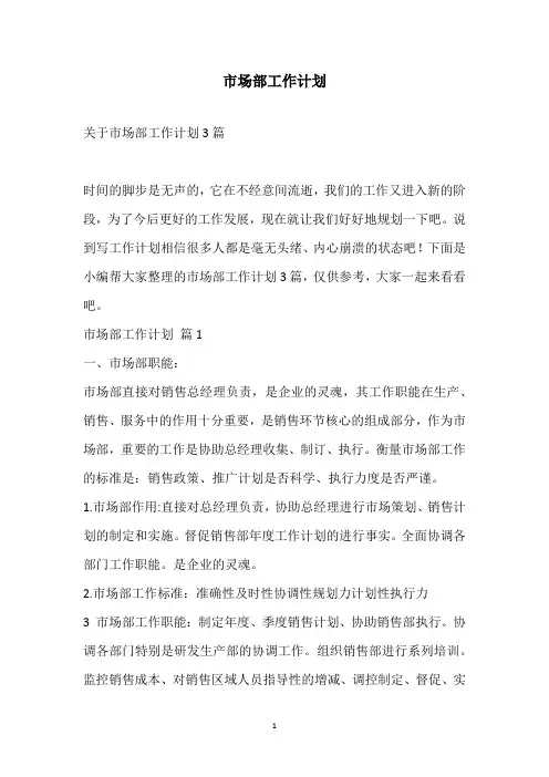 2021市场部工作计划