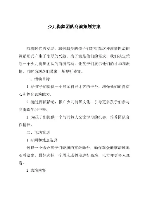 少儿街舞团队商演策划方案