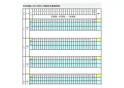 机场地勤人员公司员工考勤表(完整通用版)