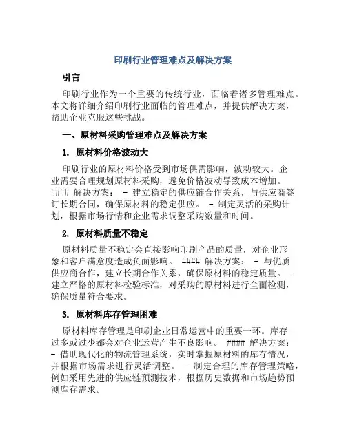 印刷行业管理难点及解决方案