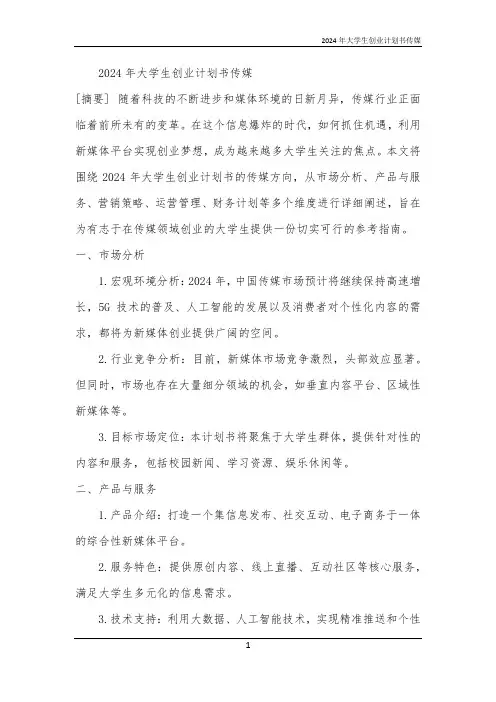 2024年大学生创业计划书传媒