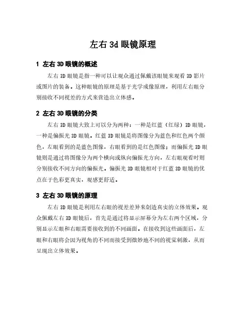 左右3d眼镜原理