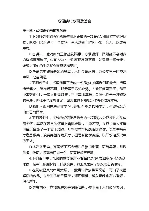 成语病句专项及答案