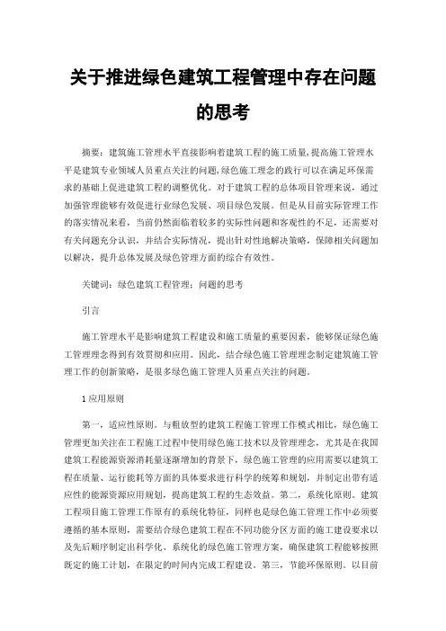 关于推进绿色建筑工程管理中存在问题的思考