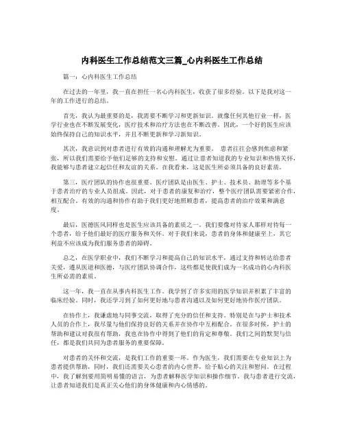 内科医生工作总结范文三篇_心内科医生工作总结