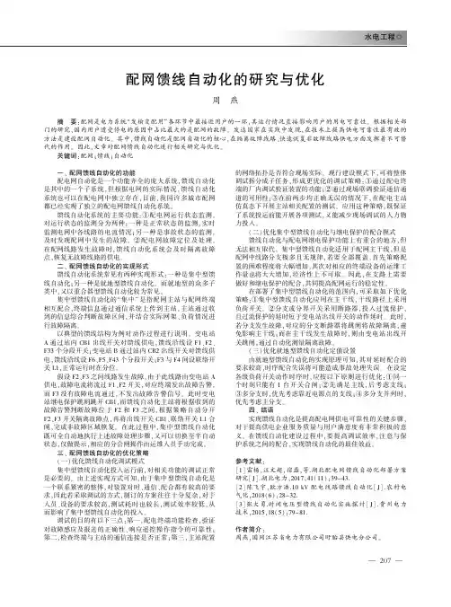 配网馈线自动化的研究与优化