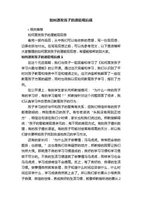 如何激发孩子的潜能观后感