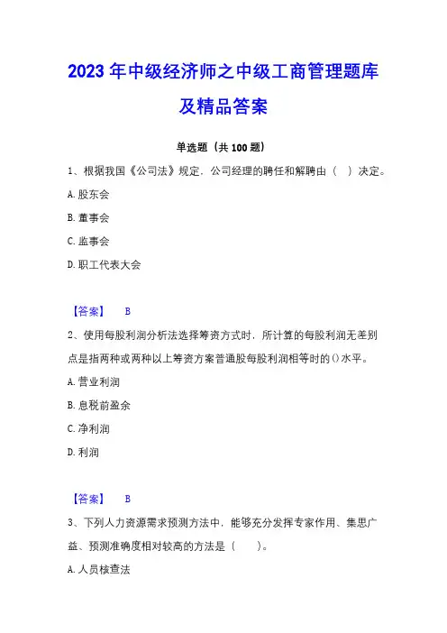 2023年中级经济师之中级工商管理题库及精品答案