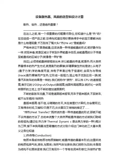 设备散热器、风扇的选型和设计计算