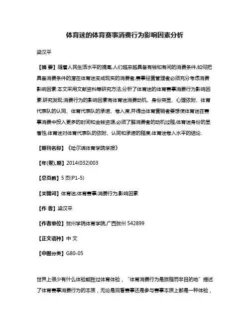 体育迷的体育赛事消费行为影响因素分析