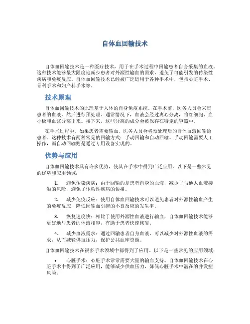 自体血回输技术
