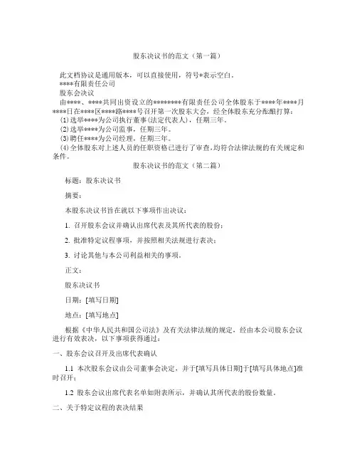 股东决议书的范文精选3篇