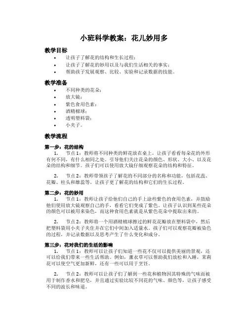 小班科学教案：花儿妙用多