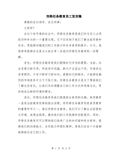 形势任务教育员工发言稿