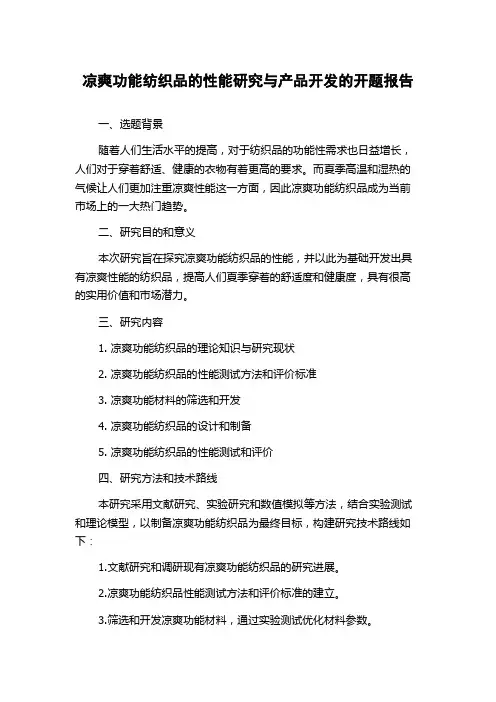 凉爽功能纺织品的性能研究与产品开发的开题报告