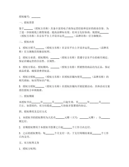 开设京东店铺授权书模板