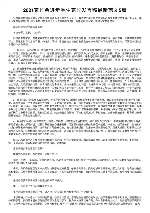 2021家长会进步学生家长发言稿最新范文5篇