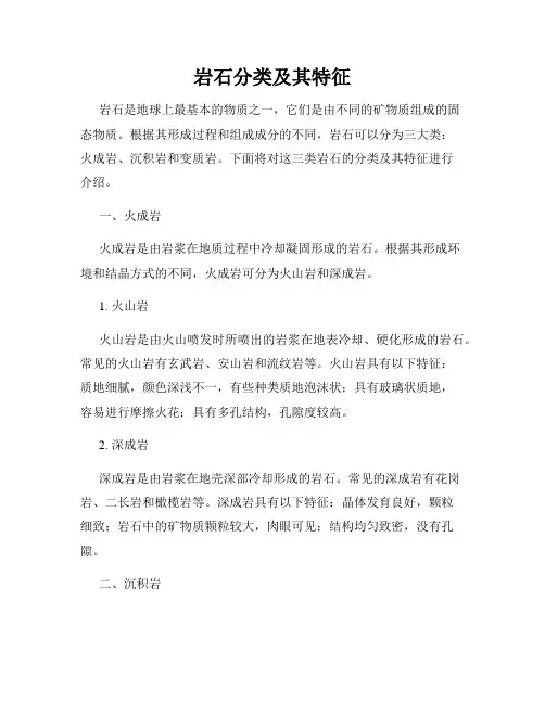 岩石分类及其特征