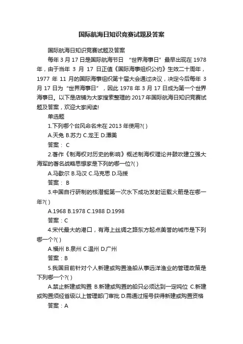 国际航海日知识竞赛试题及答案