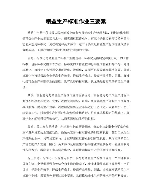 精益生产标准作业三要素