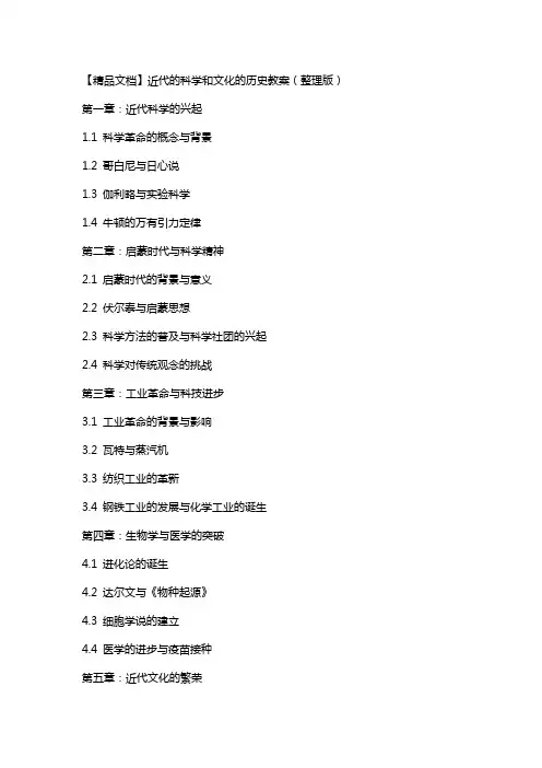 近代的科学和文化的历史教案