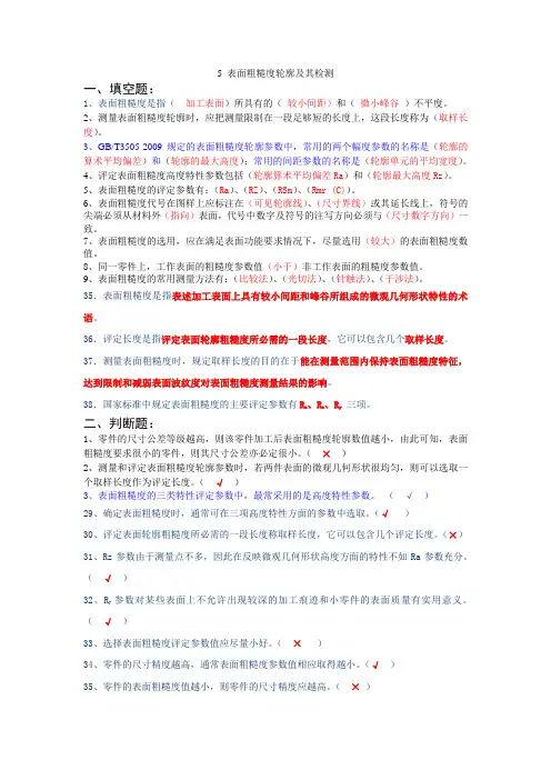 5 表面粗糙度轮廓及其检测