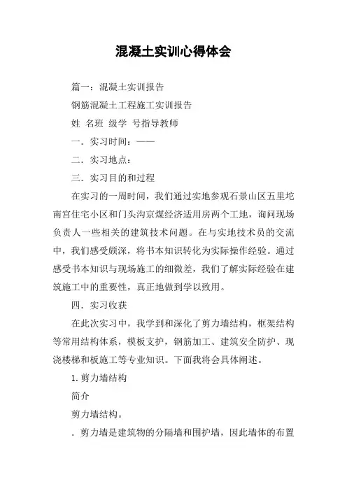 混凝土实训心得体会