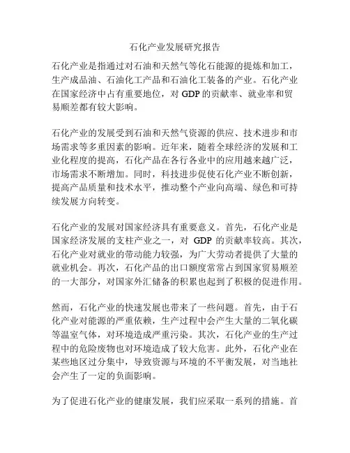 石化产业发展研究报告