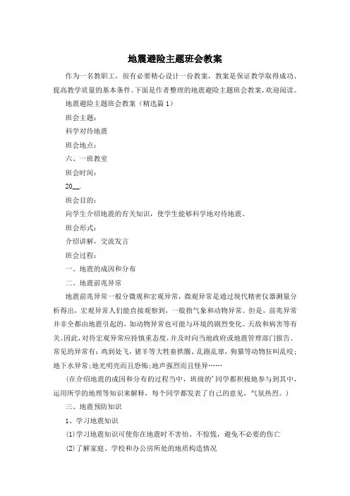地震避险主题班会教案