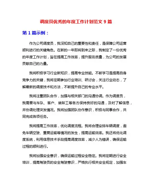 调度员优秀的年度工作计划范文9篇