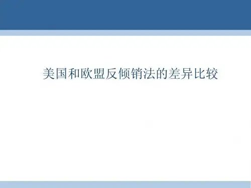 美国和欧盟反倾销法的差异比较