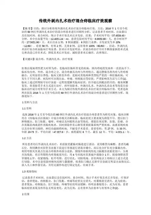 传统外剥内扎术治疗混合痔临床疗效观察