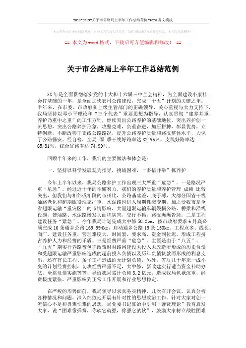 2018-2019-关于市公路局上半年工作总结范例-word范文模板 (7页)