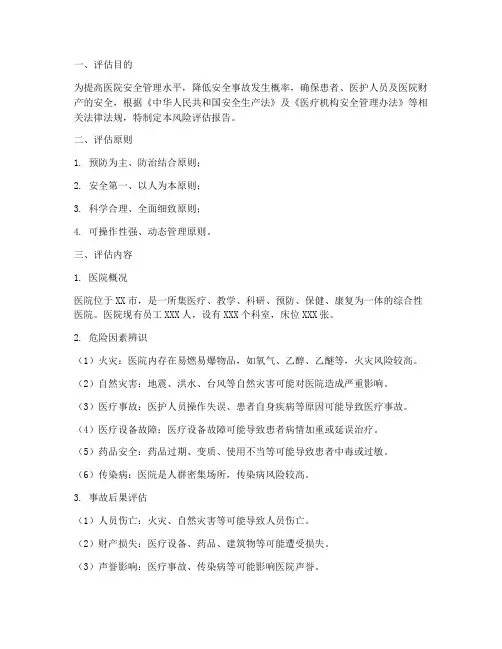 医院安全应急预案风险评估