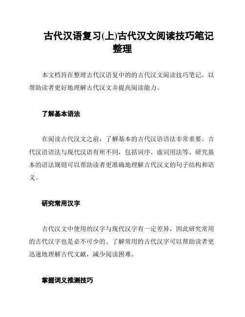 古代汉语复习(上)古代汉文阅读技巧笔记整理