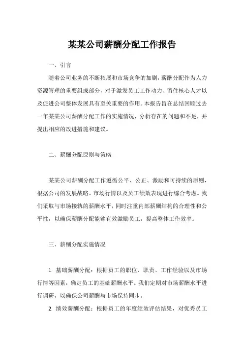 某某公司薪酬分配工作报告