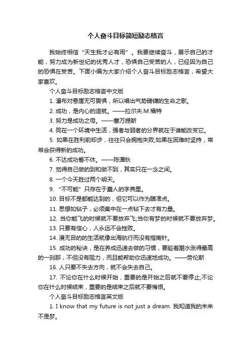 个人奋斗目标简短励志格言