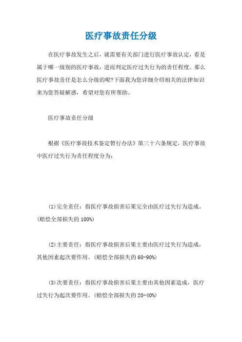 医疗事故责任分级