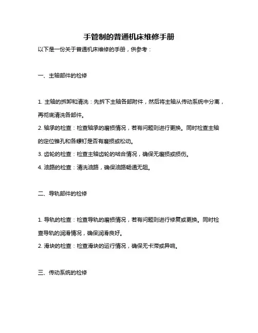 手管制的普通机床维修手册