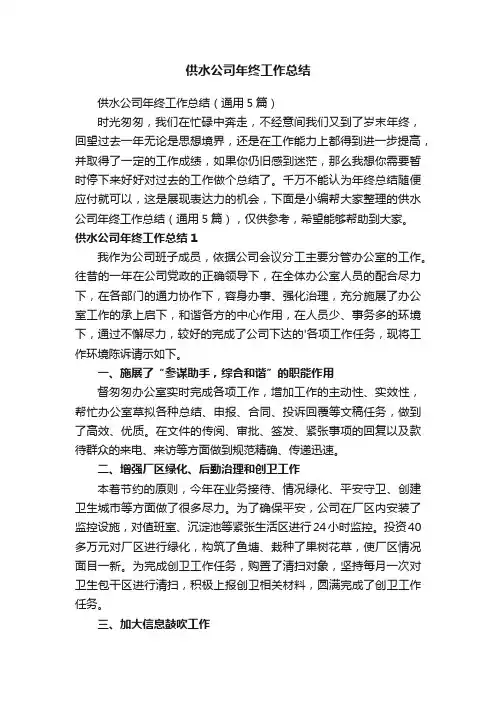 供水公司年终工作总结（通用5篇）