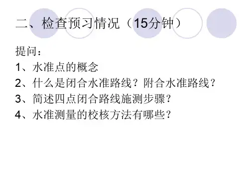 四水准测量的成果计算