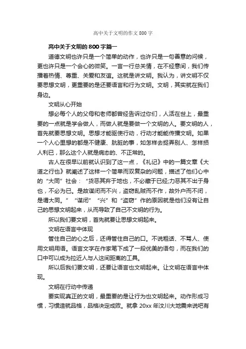 高中关于文明的作文800字_高中记叙文_