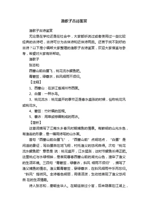 渔歌子古诗鉴赏