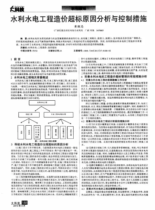 水利水电工程造价超标原因分析与控制措施