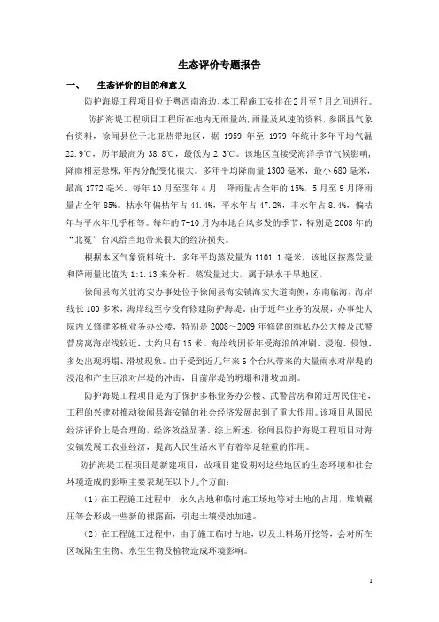 环评生态评价专题报告