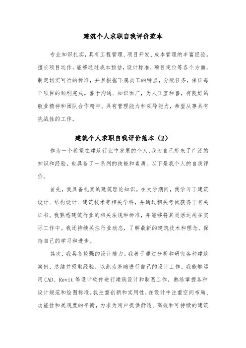 建筑个人求职自我评价范本（2篇）