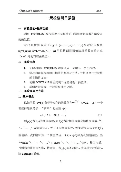 二元拉格朗日插值Fortran程序设计实验