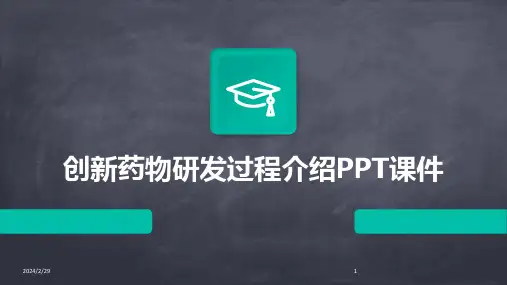 2024年创新药物研发过程介绍PPT课件
